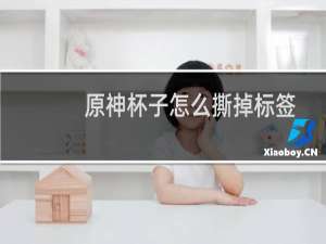 原神杯子怎么撕掉标签