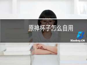 原神杯子怎么自用
