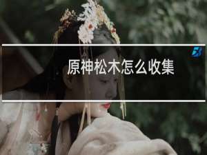 原神松木怎么收集