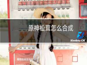 原神松茸怎么合成