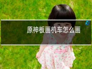 原神板画机车怎么画