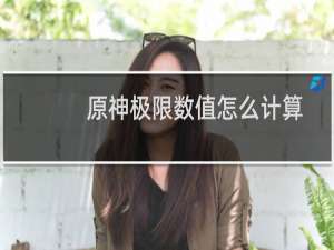 原神极限数值怎么计算