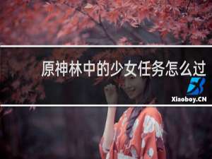 原神林中的少女任务怎么过