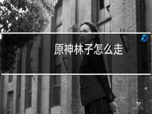 原神林子怎么走