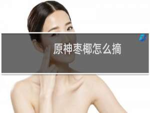 原神枣椰怎么摘