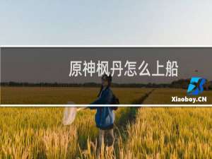 原神枫丹怎么上船