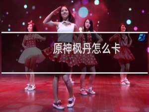 原神枫丹怎么卡