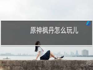原神枫丹怎么玩儿