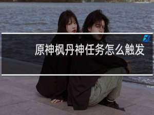 原神枫丹神任务怎么触发