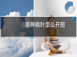原神枫叶怎么开图