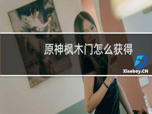 原神枫木门怎么获得