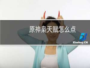 原神枭天赋怎么点