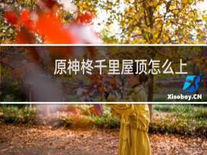 原神柊千里屋顶怎么上