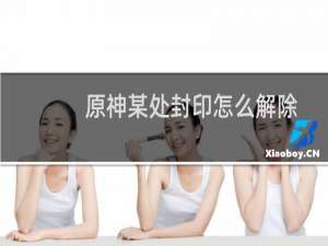 原神某处封印怎么解除
