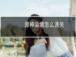 原神染境怎么通关