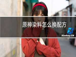 原神染料怎么换配方