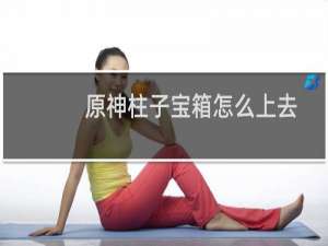 原神柱子宝箱怎么上去