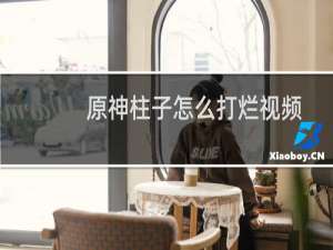 原神柱子怎么打烂视频