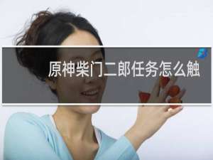 原神柴门二郎任务怎么触