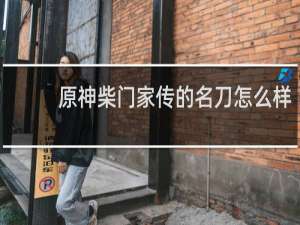 原神柴门家传的名刀怎么样