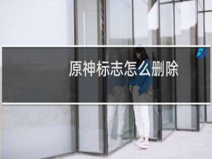 原神标志怎么删除