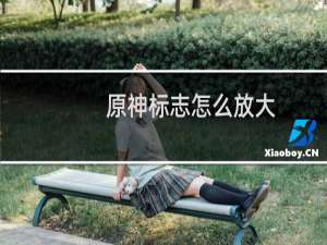 原神标志怎么放大