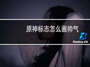 原神标志怎么画帅气