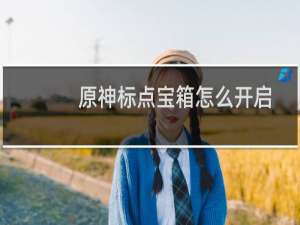 原神标点宝箱怎么开启