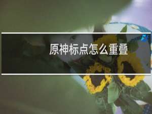 原神标点怎么重叠