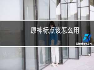 原神标点该怎么用