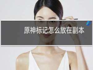 原神标记怎么放在副本