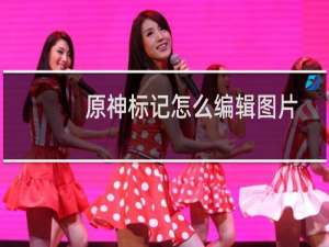 原神标记怎么编辑图片