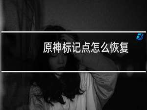 原神标记点怎么恢复