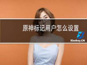 原神标记用户怎么设置