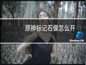 原神标记石像怎么开