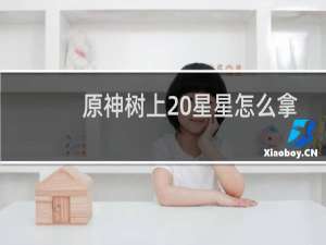 原神树上 星星怎么拿