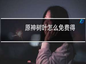 原神树叶怎么免费得