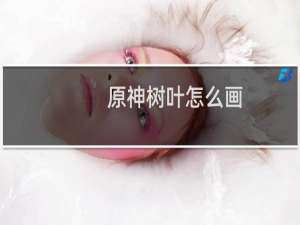 原神树叶怎么画
