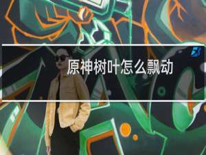 原神树叶怎么飘动
