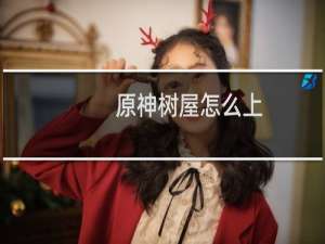 原神树屋怎么上