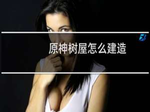原神树屋怎么建造