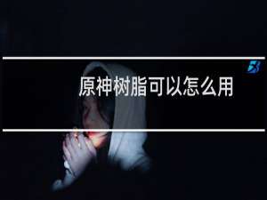 原神树脂可以怎么用