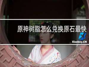 原神树脂怎么兑换原石最快