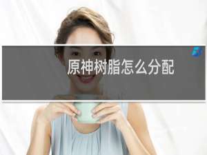 原神树脂怎么分配