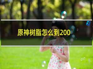 原神树脂怎么到200