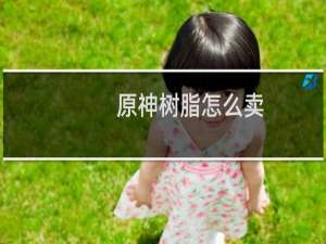 原神树脂怎么卖