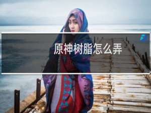 原神树脂怎么弄