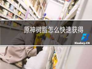 原神树脂怎么快速获得