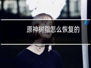 原神树脂怎么恢复的