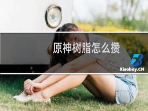 原神树脂怎么攒